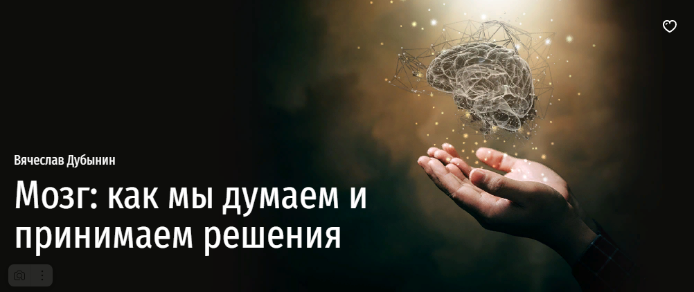 [Прямая речь] Вячеслав Дубынин - Мозг_ как мы дума_0.png